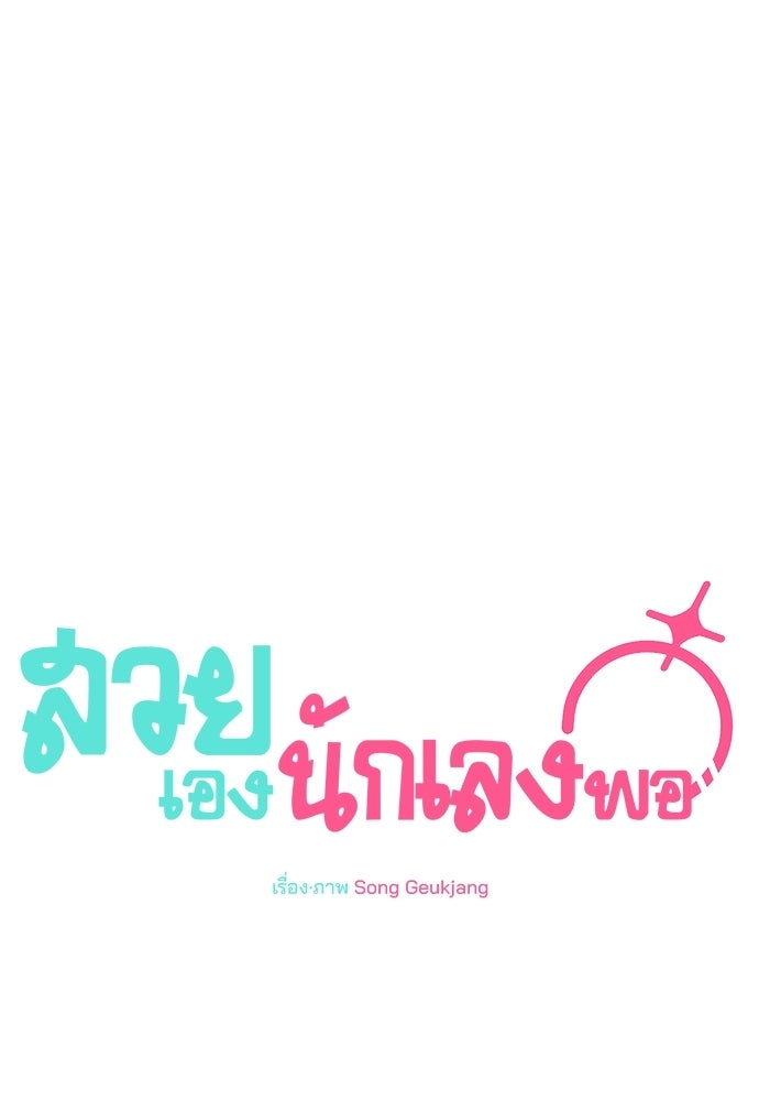 สวยเองนักเลงพอ - หน้า 77