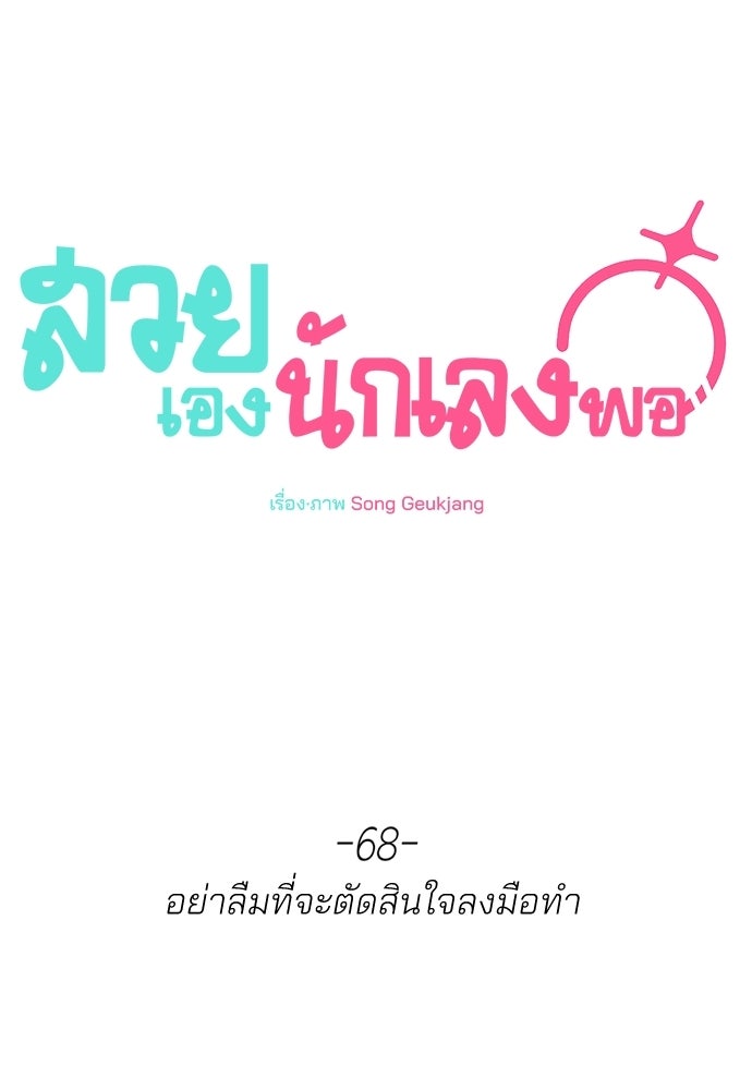 สวยเองนักเลงพอ - หน้า 32