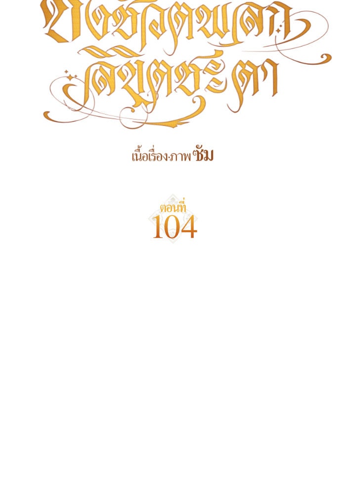 ชิงชีวิตพลิกลิขิตชะตา - หน้า 120