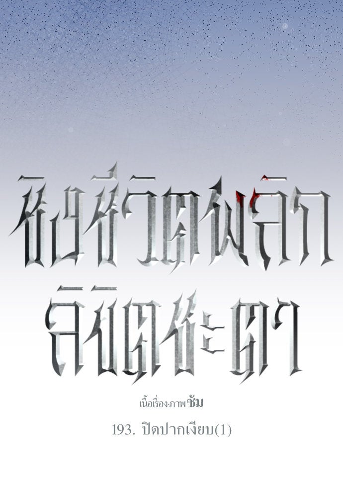 ชิงชีวิตพลิกลิขิตชะตา - หน้า 152