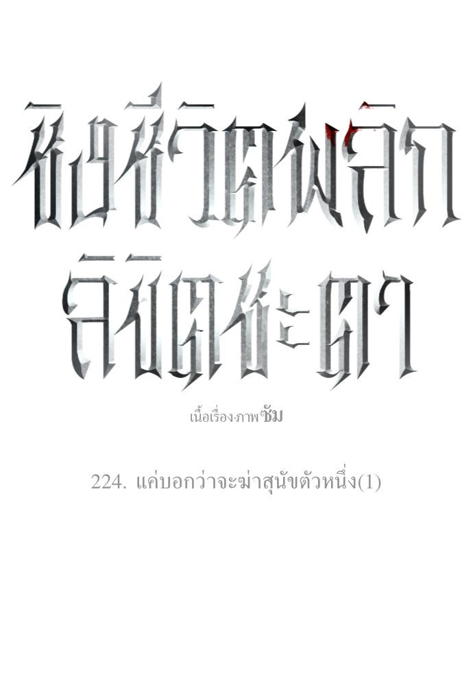 ชิงชีวิตพลิกลิขิตชะตา - หน้า 114