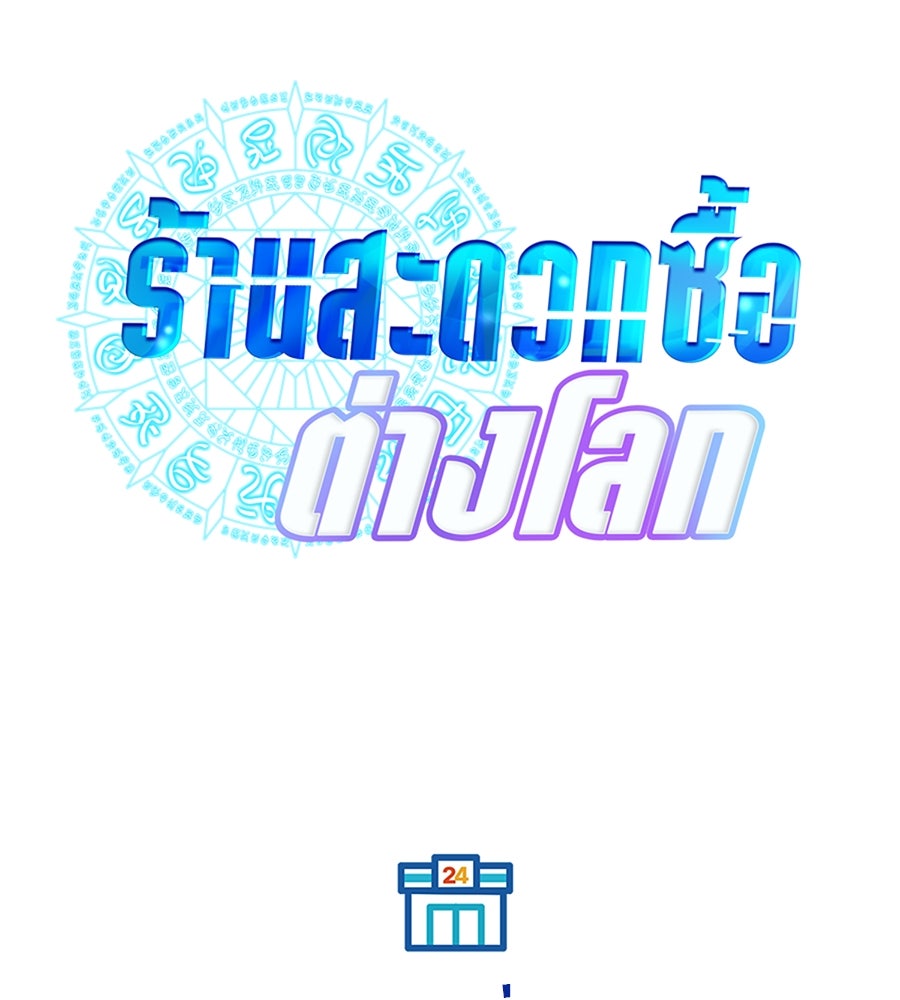 ร้านสะดวกซื้อต่างโลก - หน้า 90