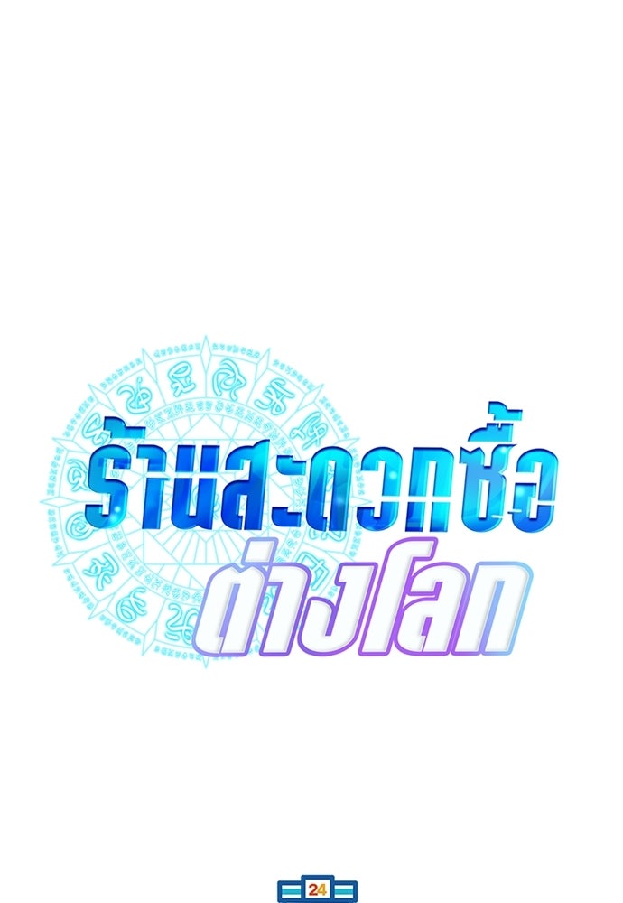ร้านสะดวกซื้อต่างโลก - หน้า 24