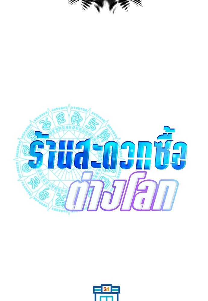ร้านสะดวกซื้อต่างโลก - หน้า 44