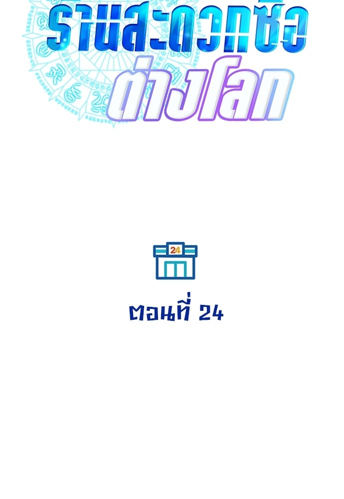 ร้านสะดวกซื้อต่างโลก - หน้า 19