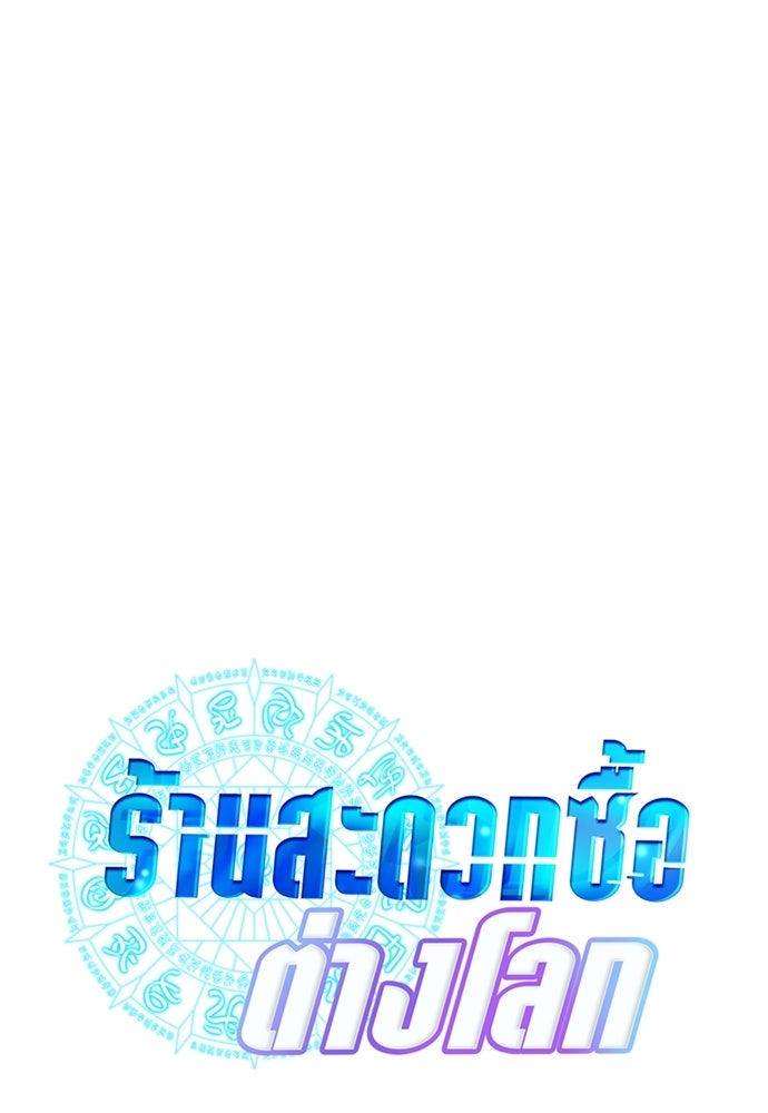 ร้านสะดวกซื้อต่างโลก - หน้า 64