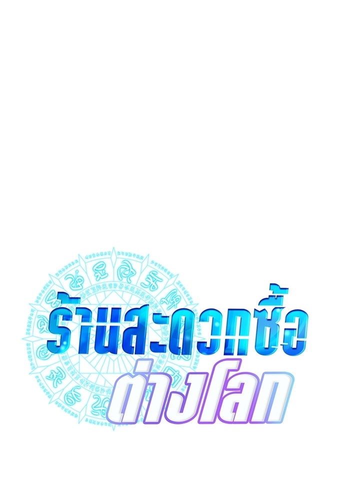 ร้านสะดวกซื้อต่างโลก - หน้า 37