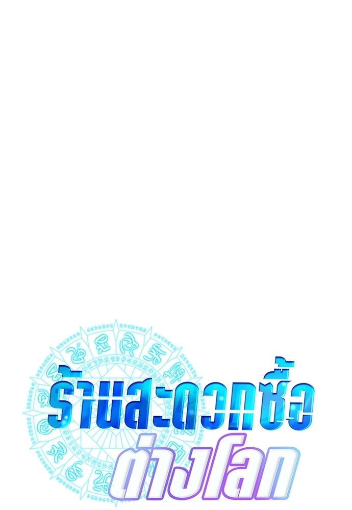 ร้านสะดวกซื้อต่างโลก - หน้า 40
