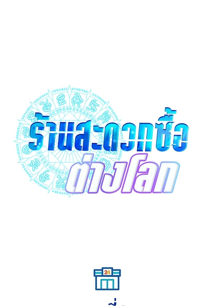 ร้านสะดวกซื้อต่างโลก - หน้า 22