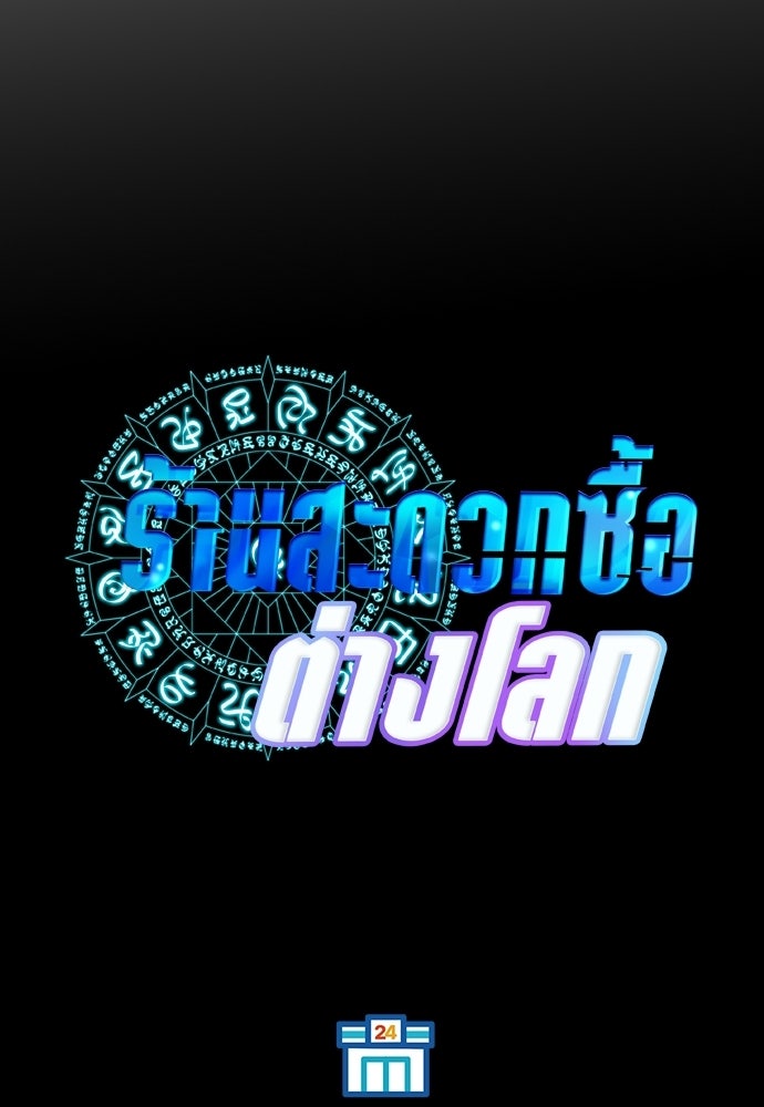 ร้านสะดวกซื้อต่างโลก - หน้า 53