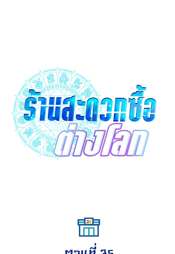 ร้านสะดวกซื้อต่างโลก - หน้า 41