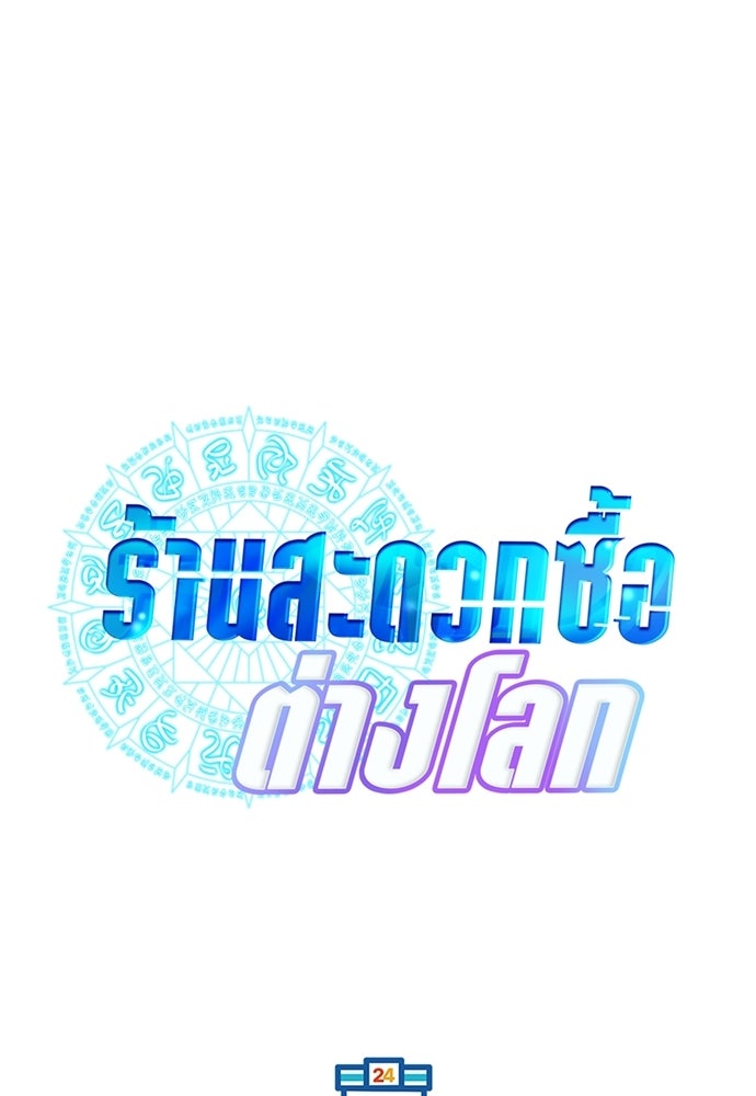 ร้านสะดวกซื้อต่างโลก - หน้า 58
