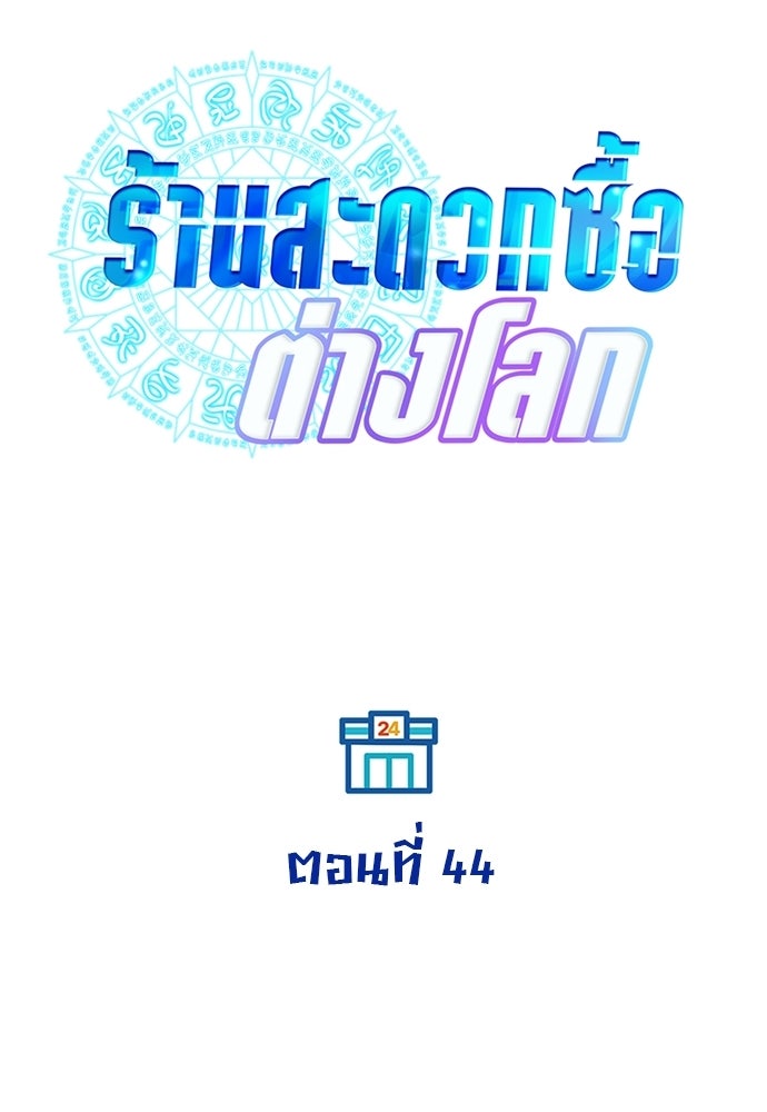 ร้านสะดวกซื้อต่างโลก - หน้า 65