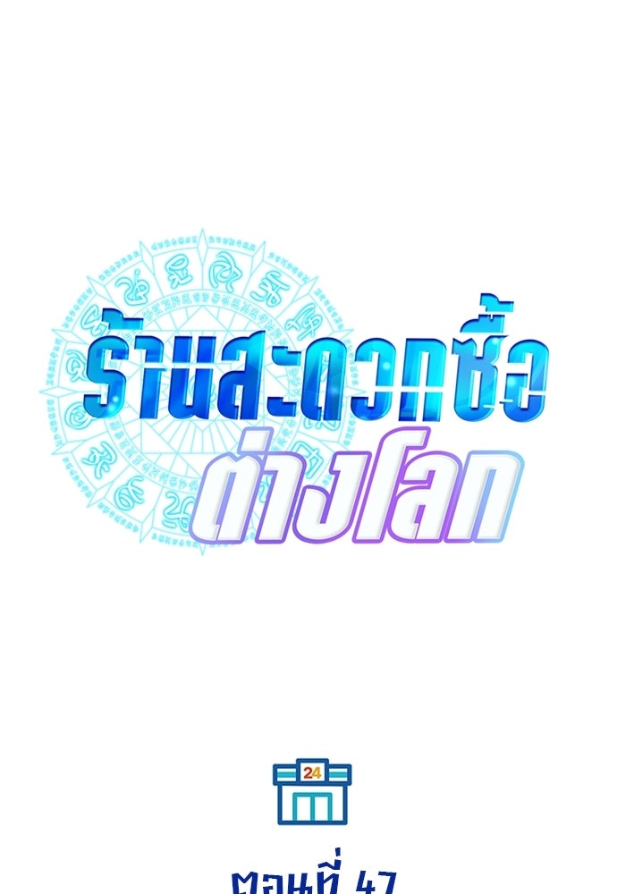 ร้านสะดวกซื้อต่างโลก - หน้า 39