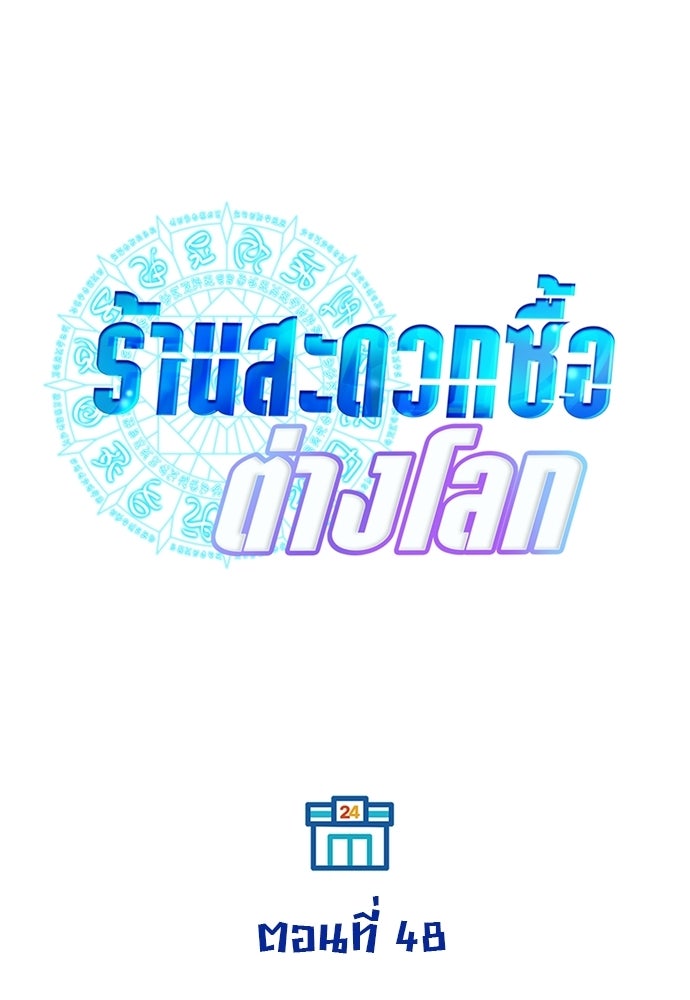 ร้านสะดวกซื้อต่างโลก - หน้า 39