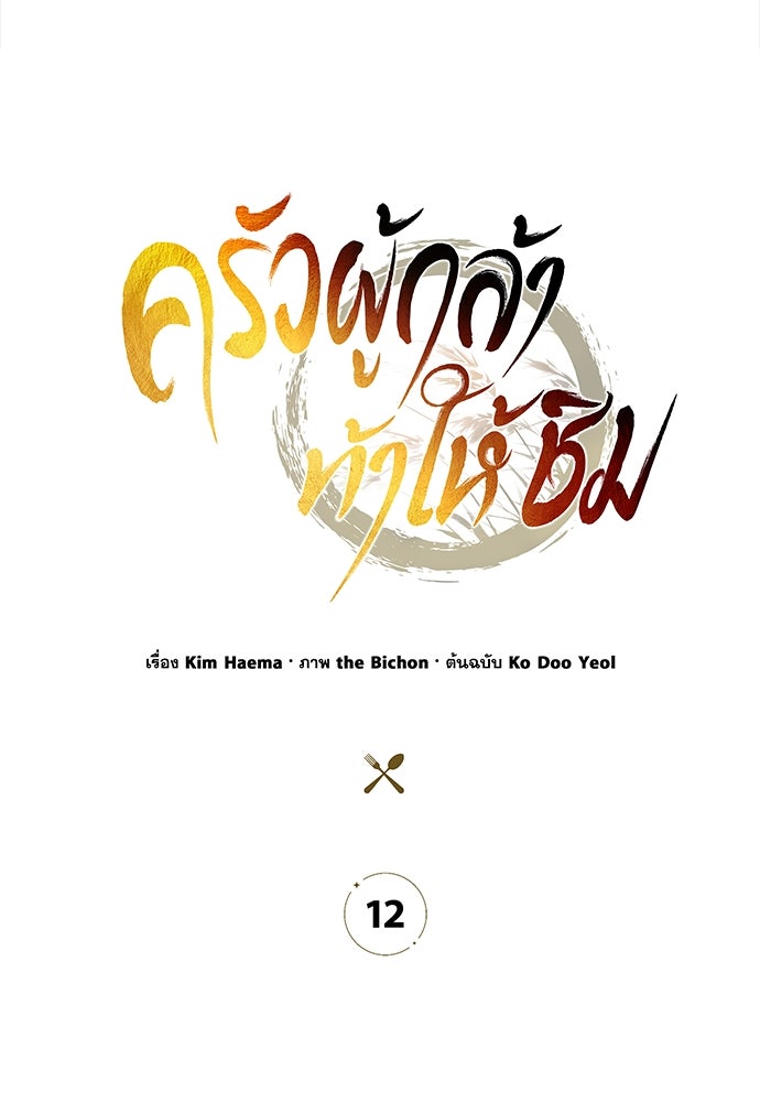 ครัวผู้กล้าท้าให้ชิม - หน้า 127