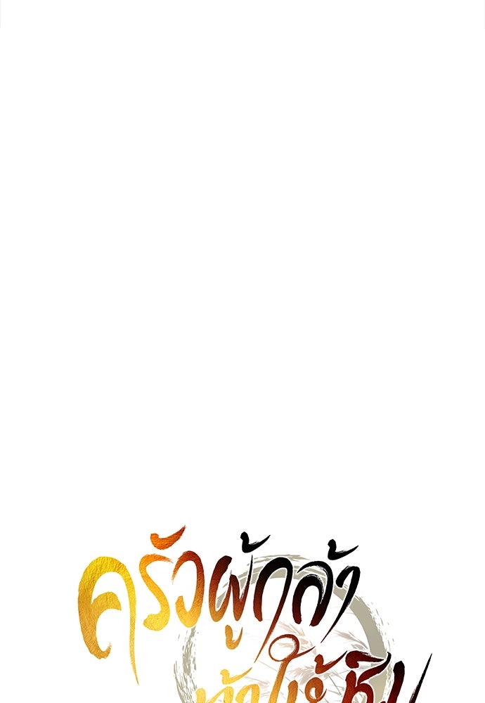 ครัวผู้กล้าท้าให้ชิม - หน้า 32