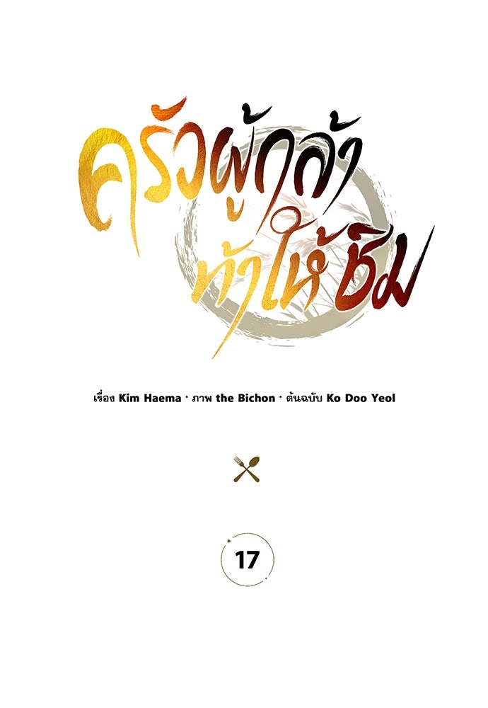ครัวผู้กล้าท้าให้ชิม - หน้า 83