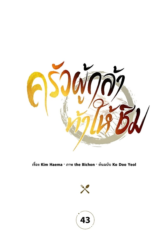 ครัวผู้กล้าท้าให้ชิม - หน้า 35