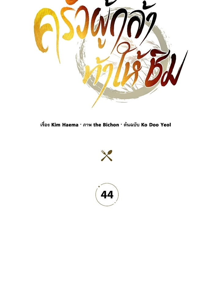 ครัวผู้กล้าท้าให้ชิม - หน้า 48