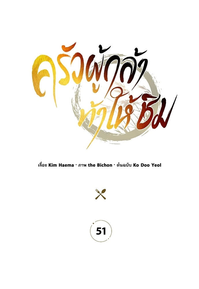 ครัวผู้กล้าท้าให้ชิม - หน้า 34