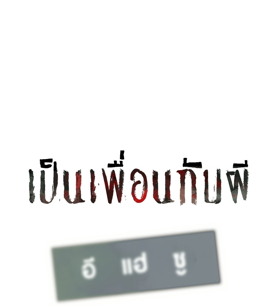 เป็นเพื่อนกับผี - หน้า 101