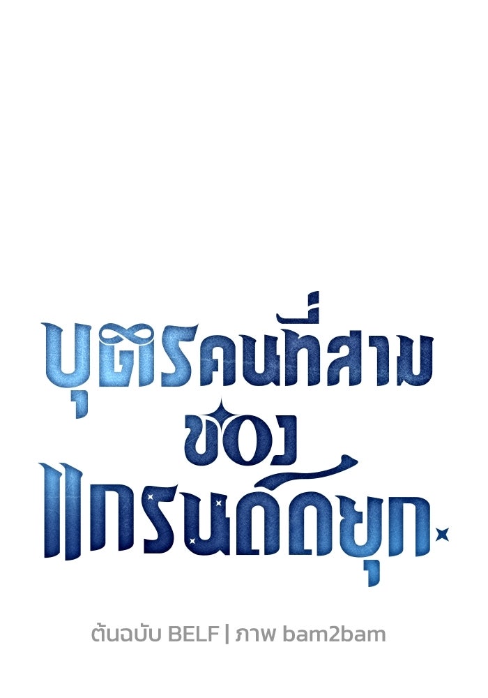 บุตรคนที่สามของแกรนด์ดยุก - หน้า 78