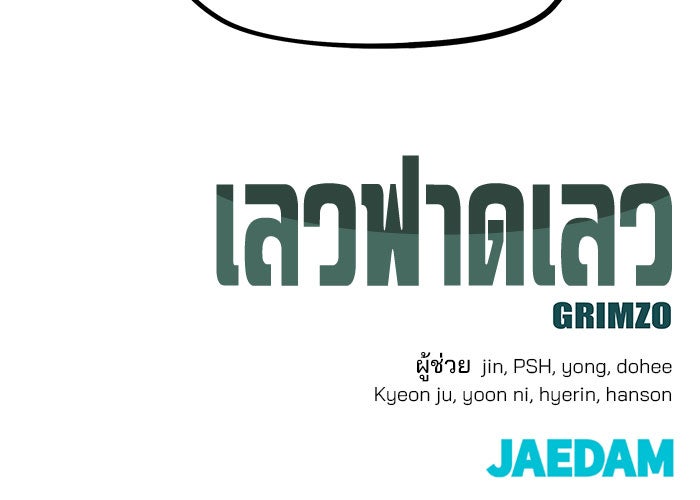 เลวฟาดเลว - หน้า 180