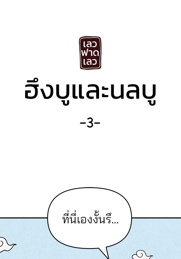 เลวฟาดเลว - หน้า 170