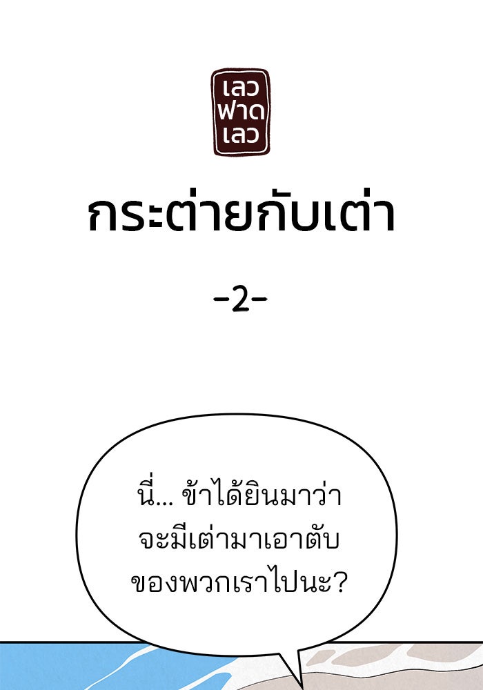 เลวฟาดเลว - หน้า 208
