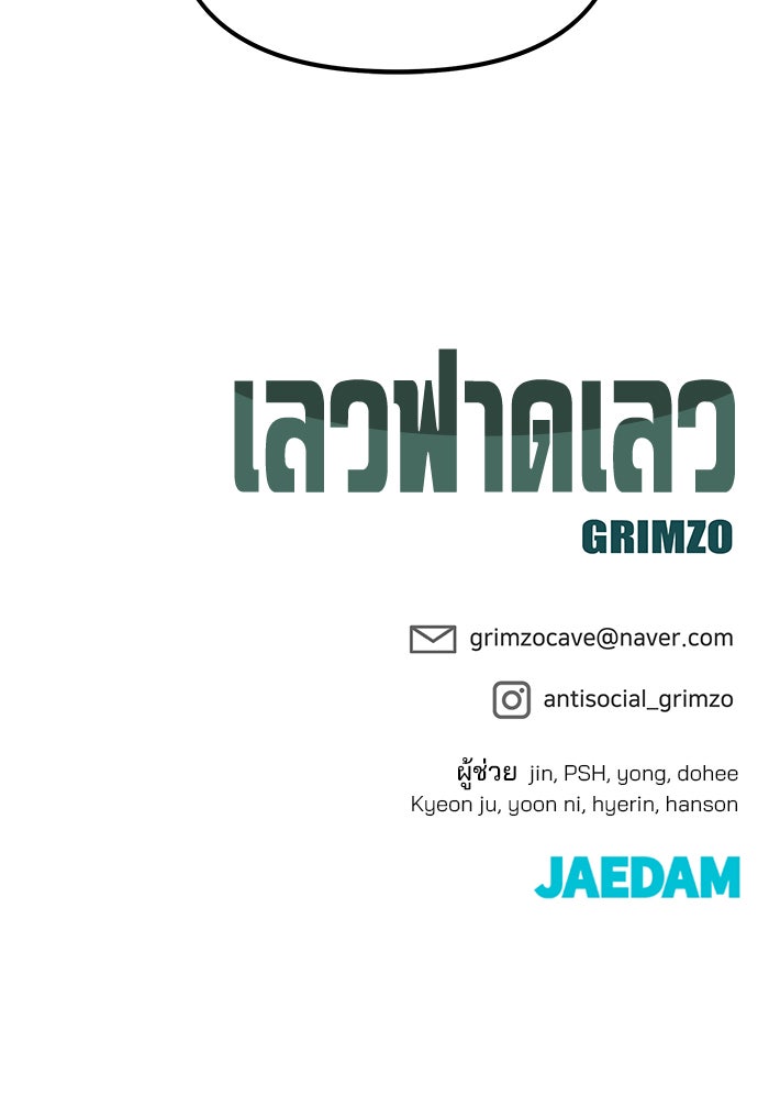 เลวฟาดเลว - หน้า 176