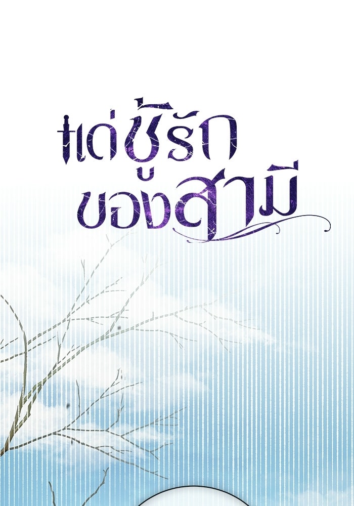 แด่ชู้รักของสามี - หน้า 18