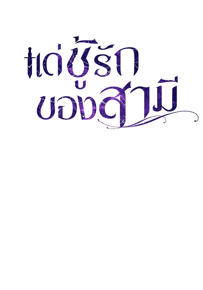 แด่ชู้รักของสามี - หน้า 50