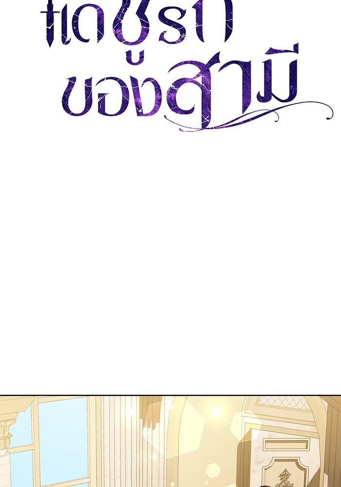 แด่ชู้รักของสามี - หน้า 56