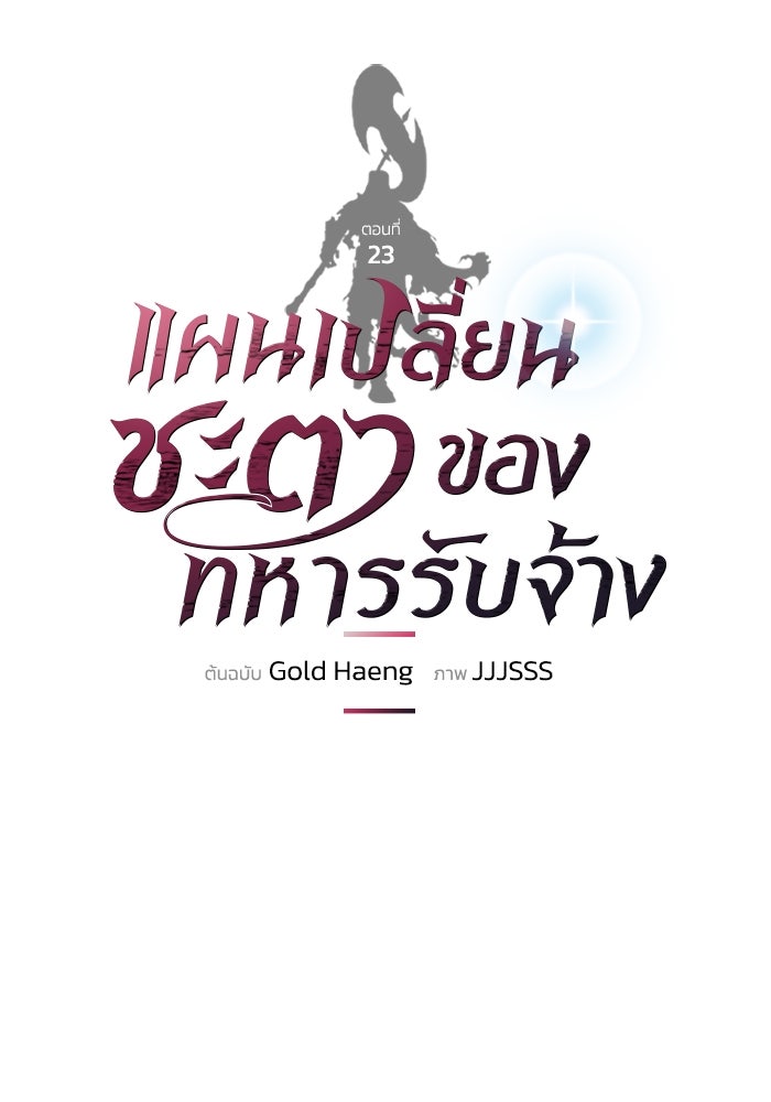 แผนเปลี่ยนชะตาของทหารรับจ้าง - หน้า 1