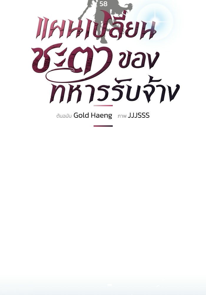 แผนเปลี่ยนชะตาของทหารรับจ้าง - หน้า 32