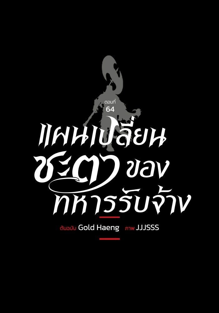 แผนเปลี่ยนชะตาของทหารรับจ้าง - หน้า 1