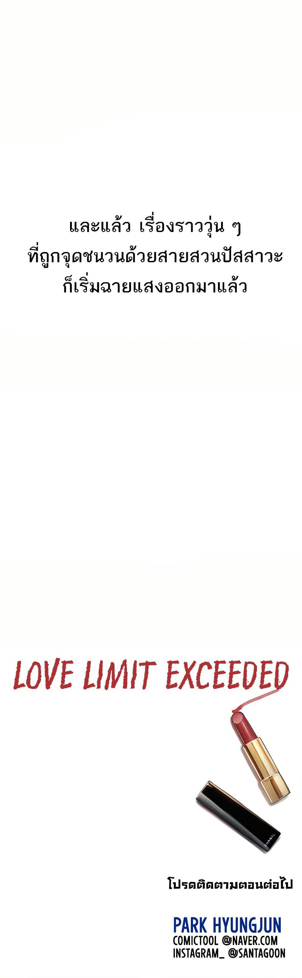 Love Limit Exceeded รักเกินพิกัด - หน้า 40