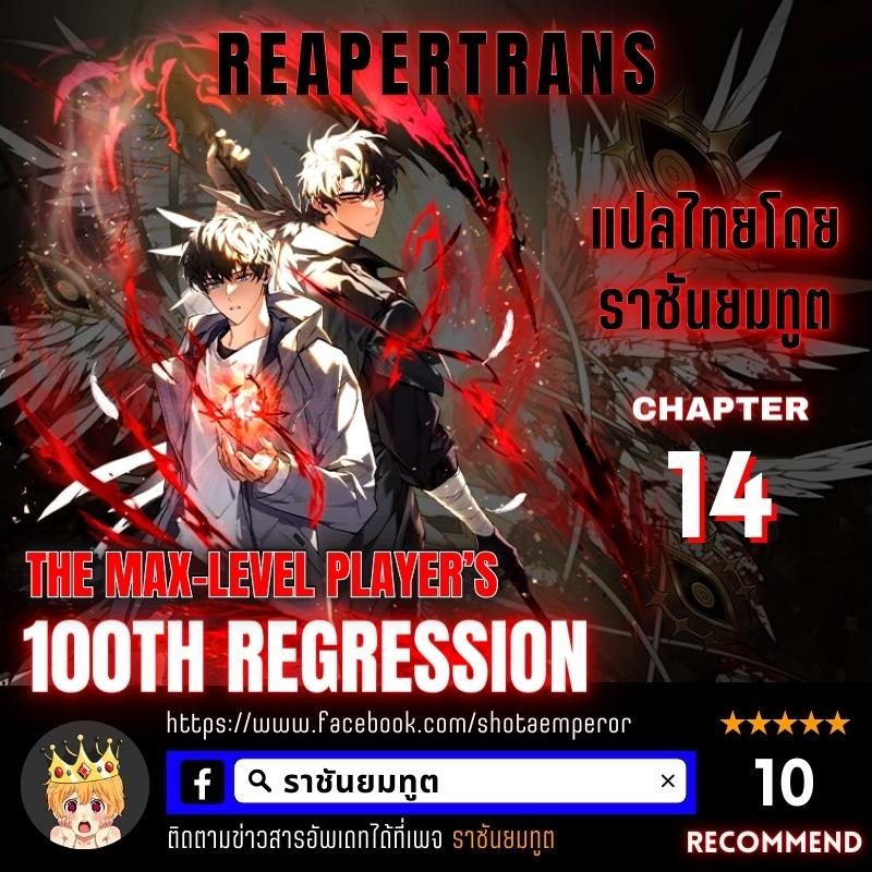 The Max-Level Player 100th Regression - หน้า 1