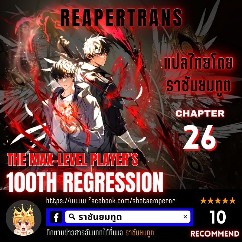The Max-Level Player 100th Regression - หน้า 1
