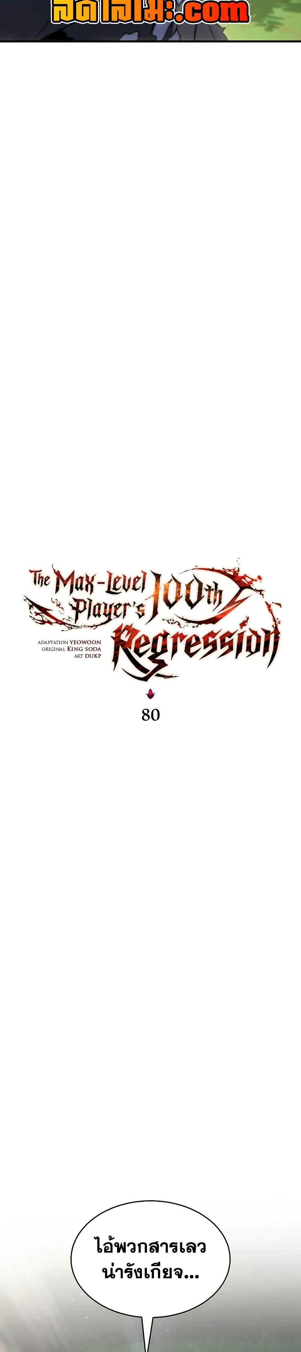 The Max-Level Player 100th Regression - หน้า 10