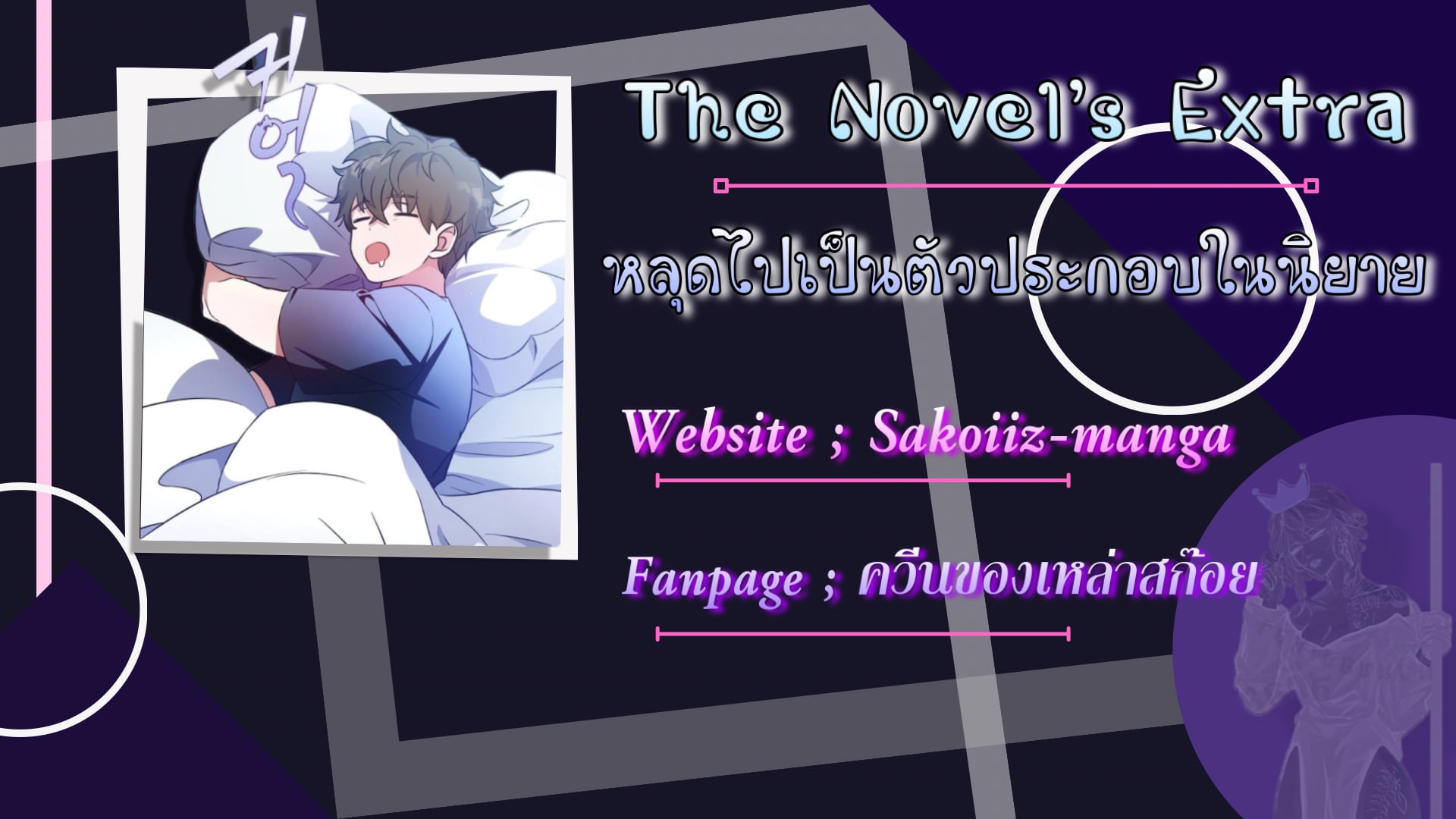 The Novel’s Extra (Remake) - หน้า 8