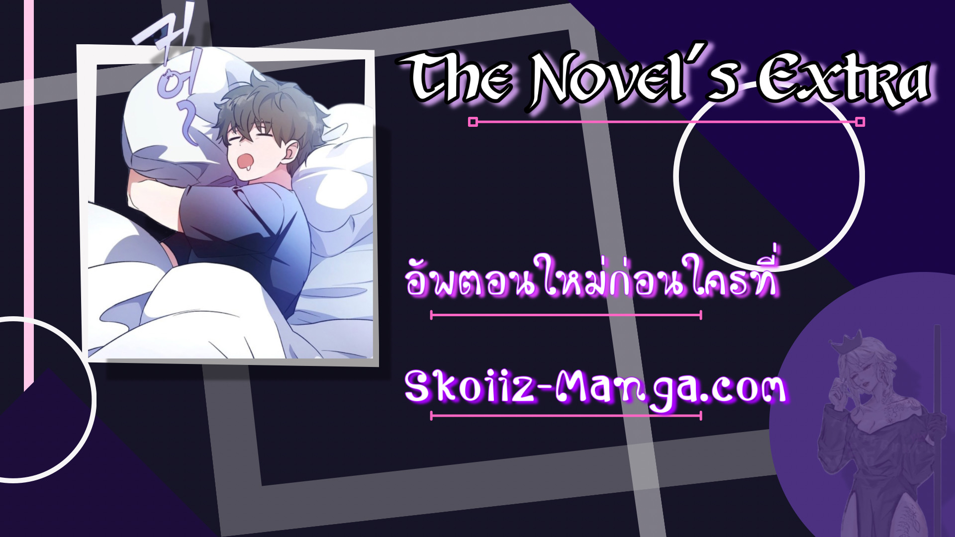 The Novel’s Extra (Remake) - หน้า 11