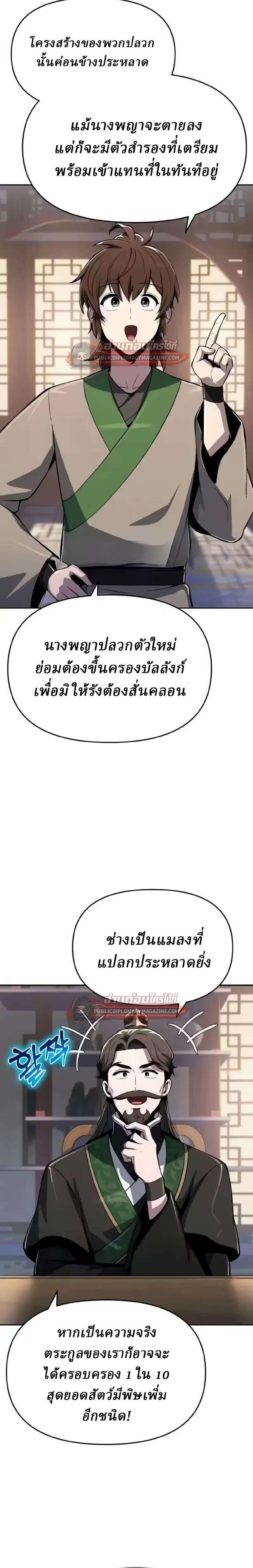 The Poison Master of Sacheon Tang Clan สารานุกรมสัตว์พิษของสตรีมเมอร์ผู้เกิดใหม่ในต่างโลก - หน้า 36