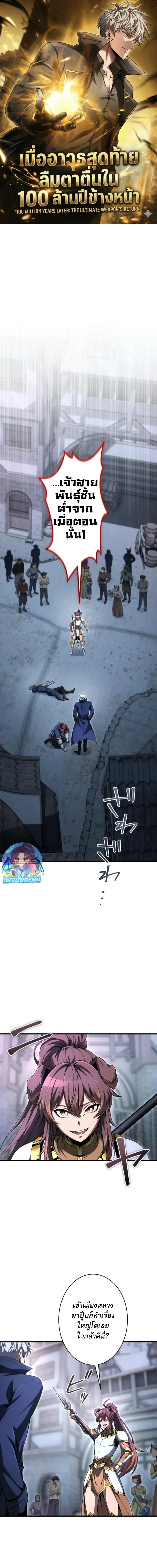 100 Million Years Later The Ultimate Weapon Return อาวุธสุดท้าย ตื่นขึ้นมาไร้เทียมทานหลังผ่านไป 100 ล้านปี - หน้า 1