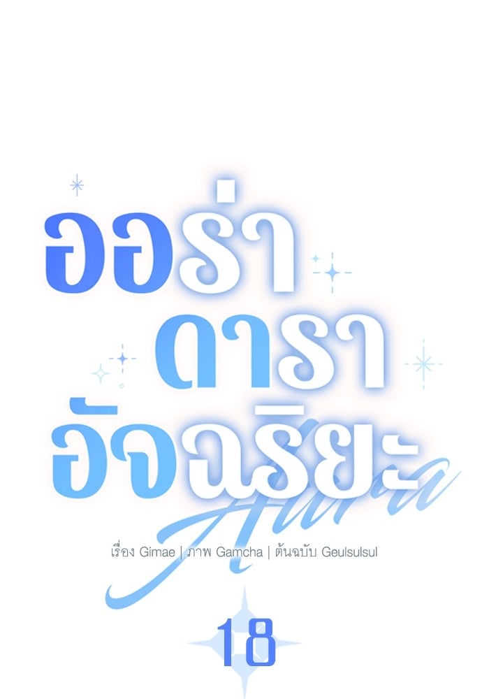 Aura of a Genius Actor ออร่าของนักแสดงอัจฉริยะ - หน้า 27