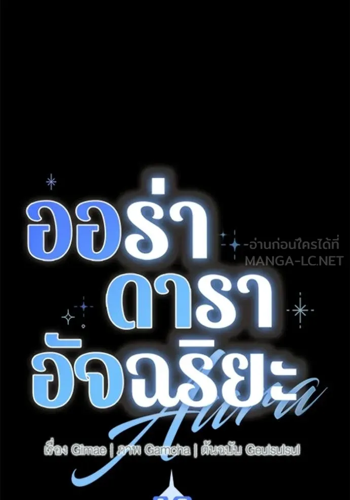Aura of a Genius Actor ออร่าของนักแสดงอัจฉริยะ - หน้า 17