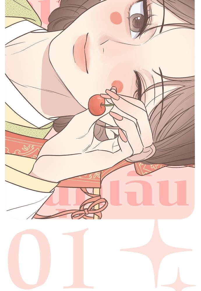 วิวาห์ลับฉบับฉุกเฉิน - หน้า 43