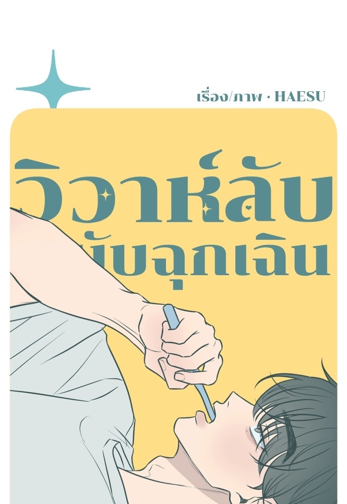 วิวาห์ลับฉบับฉุกเฉิน - หน้า 30