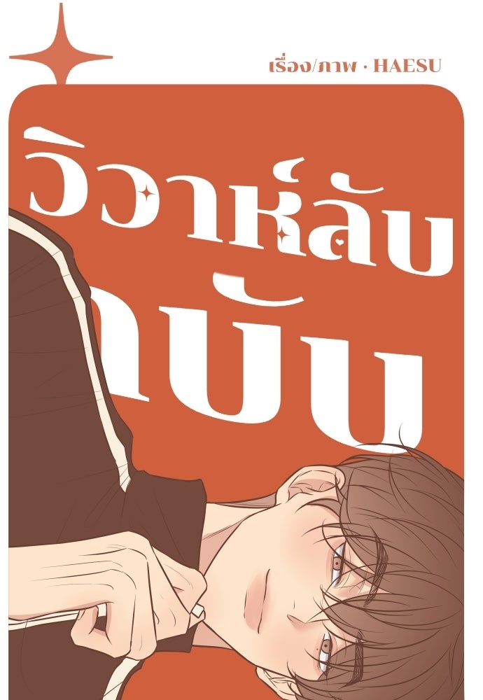วิวาห์ลับฉบับฉุกเฉิน - หน้า 47